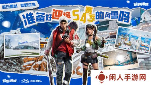 《荒野迷城》携手长沙欢乐雪域，打造S4赛季极度冰寒线下体验区