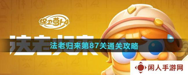 保卫萝卜4法老归来第87关怎么过-法老归来第87关通关攻略