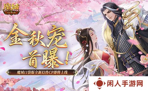 金秋宠首曝！魔域口袋版全新幻兽CP即将上线！