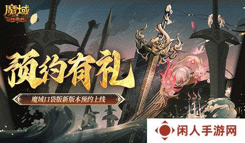 预约得豪礼！魔域口袋版新版本预约上线
