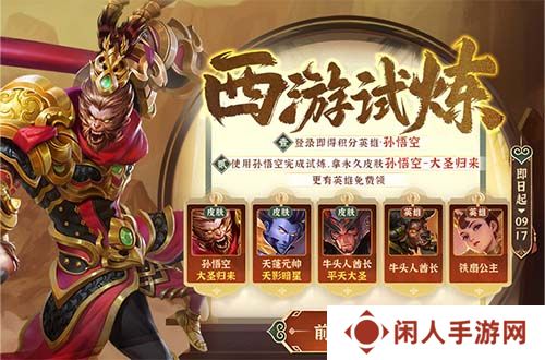 悟空归来，《英魂之刃口袋版》西游试炼活动上线！