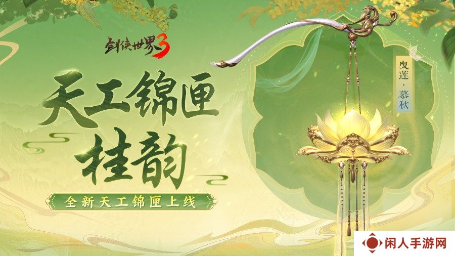 凉波戏夏，枫华迎秋！《剑侠世界3》初秋新品来袭！