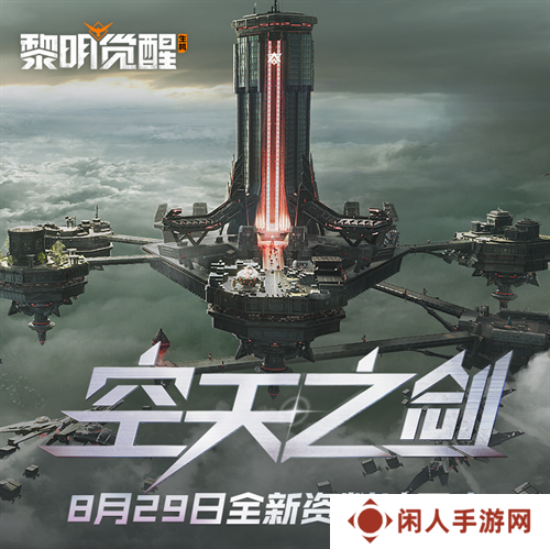 《黎明觉醒：生机》全新资料片“空天之剑”今日发布，全新场景「铸空城」首发登场！