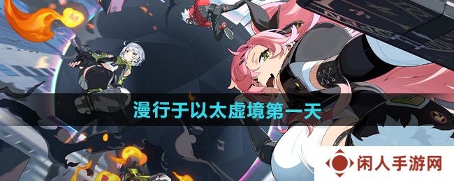 绝区零漫行于以太虚境第一天怎么过-漫行于以太虚境第一天攻略