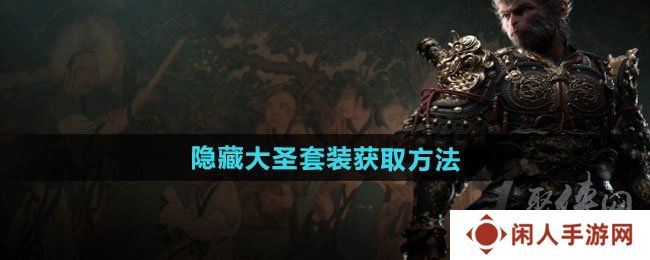 黑神话悟空隐藏大圣套装怎么获得 隐藏大圣套装获取方法
