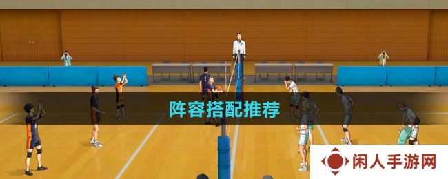 排球少年新的征程阵容如何搭配-阵容搭配推荐