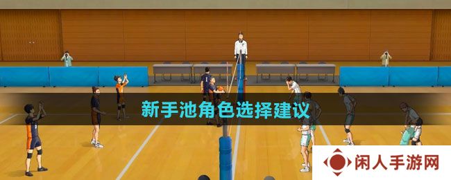 排球少年新的征程新手池角色怎么选择-新手池角色选择建议