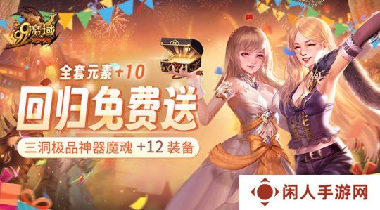 《魔域》史上最豪回归礼：上线送全套+10神器 1小时追平进度