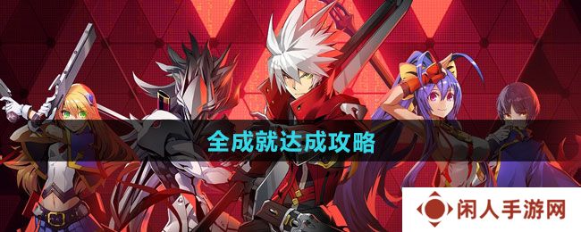《苍翼混沌效应》全成就达成攻略