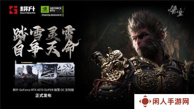 耕升 GeForce RTX 4070 SUPER 踏雪OC 定制版评测！DLSS 3完美体验2K《黑神话：悟空》！