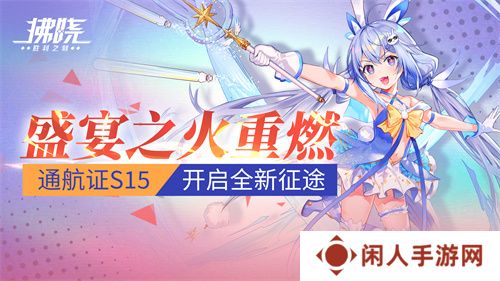 《拂晓》盛宴之火重燃 通航证S15开启全新征途