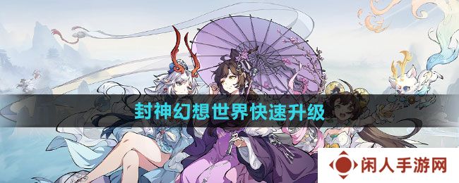 封神幻想世界如何快速升级-快速升级方法