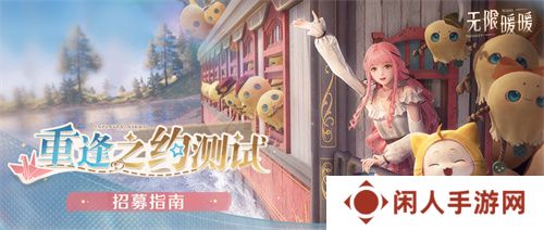 《无限暖暖》重逢之约测试招募8月21日正式开启，iOS预订现已开放！