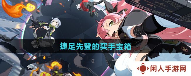 绝区零捷足先登的买手宝箱怎么收集-捷足先登的买手宝箱收集方法