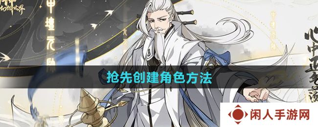 封神幻想世界怎么抢先创建角色-抢先创建角色方法