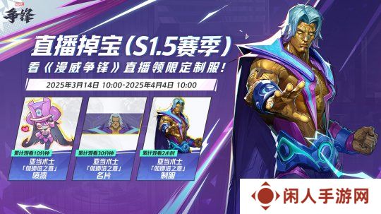 《漫威争锋》季中平衡性调整来袭，看直播获取免费皮肤