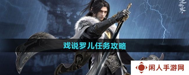 详细阅读:逆水寒手游戏说罗儿任务怎么做-戏说罗儿任务攻略 逆水寒手游戏说罗儿任务怎么做-戏说罗儿任务攻略