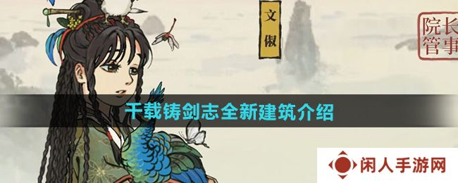 《江南百景图》千载铸剑志全新建筑介绍