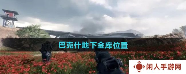 《三角洲行动》巴克什地下金库位置介绍