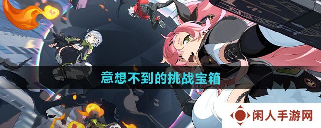 绝区零意想不到的挑战宝箱怎么收集-意想不到的挑战宝箱收集方法
