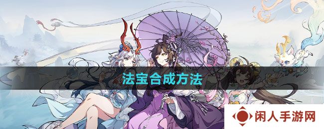 封神幻想世界法宝如何合成-法宝合成方法