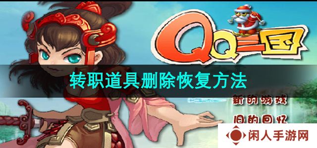 《qq三国》转职道具删除恢复方法