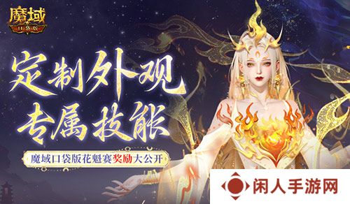 定制外观+技能！魔域口袋版花魁待遇这么好