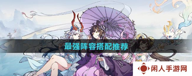 详细阅读:封神幻想世界最强阵容如何搭配-最强阵容搭配推荐 封神幻想世界最强阵容如何搭配-最强阵容搭配推荐
