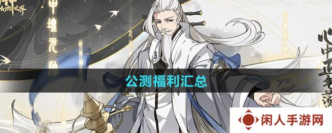 《封神幻想世界》公测福利汇总