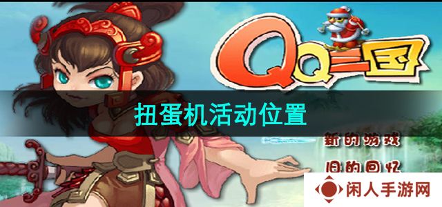 qq三国扭蛋机活动在哪里-扭蛋机活动位置