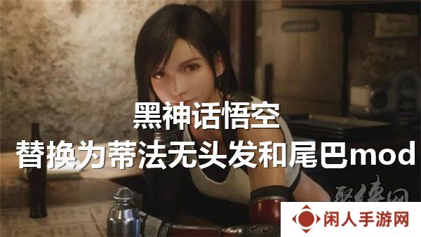 黑神话悟空替换为蒂法无头发和尾巴mod