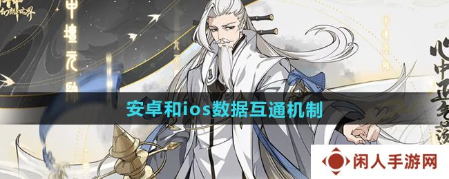 《封神幻想世界》安卓和ios数据互通机制