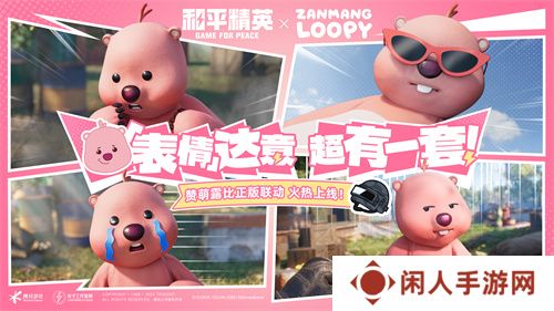 欢迎女明星，海岛粉上头！《和平精英》携手“赞萌露比”跨界联动