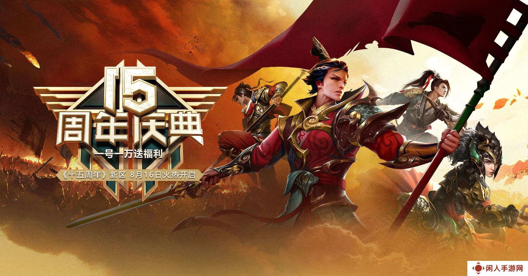 一号一万，热血再燃！《远征OL》十五周年新区今日开启狂欢盛典！