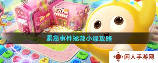 蛋仔滑滑紧急事件拯救小绿怎么过-紧急事件拯救小绿攻略