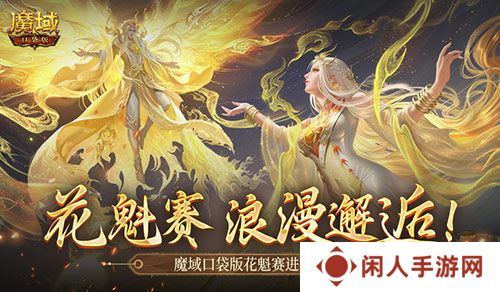 这游戏真有女玩家？魔域口袋版花魁赛进行中