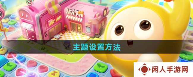 蛋仔滑滑怎么设置主题-主题设置方法