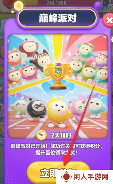 《蛋仔滑滑》巅峰派对参与方法