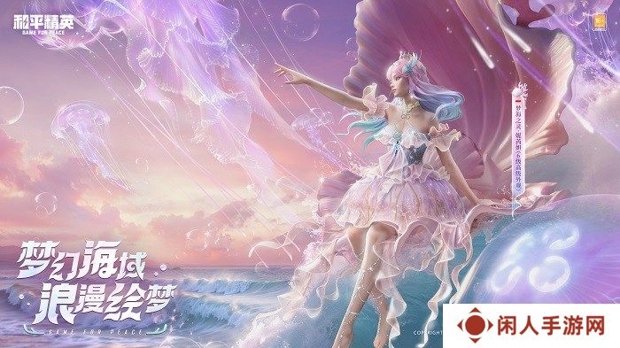还玩家一片梦海，《和平精英》首套高定神装“梦海之灵”梦幻上线