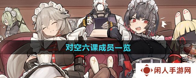 《绝区零》对空六课成员一览