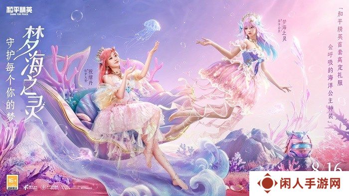 还玩家一片梦海，《和平精英》首套高定神装“梦海之灵”梦幻上线
