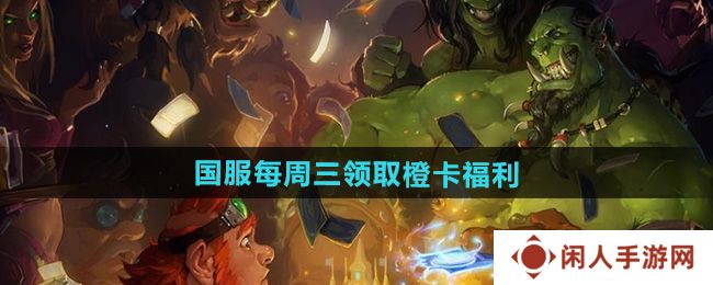炉石传说国服领取橙卡是真的吗-国服每周三领取橙卡福利