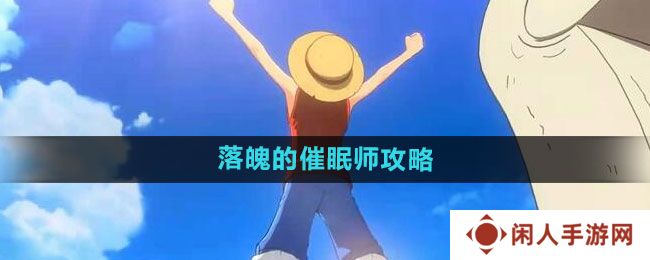 航海王热血航线落魄的催眠师怎么做-落魄的催眠师攻略