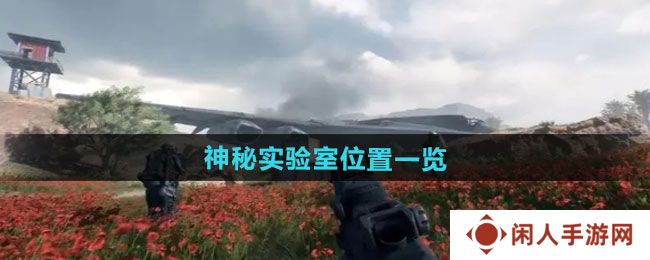 《三角洲行动》神秘实验室位置一览