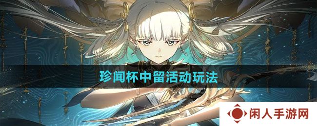 《归龙潮》珍闻杯中留活动玩法