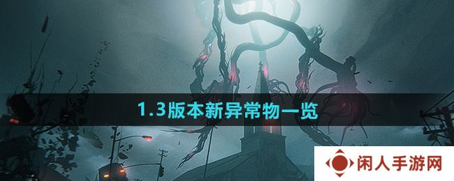 《七日世界》1.3版本新异常物一览
