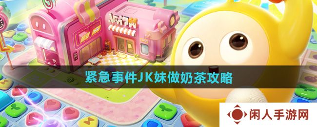 蛋仔滑滑紧急事件JK妹做奶茶怎么过-紧急事件JK妹做奶茶攻略