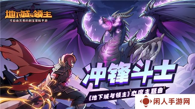 《地下城与领主》今日正式上线！穿越异世界，刷爆地下城