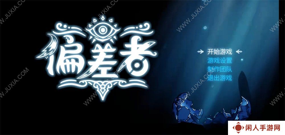 《偏差者》EA版评测：确定这不是空洞骑士的高仿DLC？