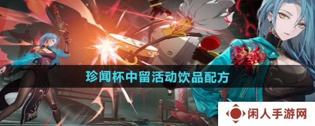 《归龙潮》珍闻杯中留活动饮品配方汇总